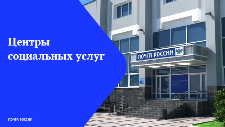 В Ульяновской области откроются Центры социальных услуг