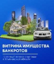 Жителям Ульяновской области доступна Витрина имущества банкротов