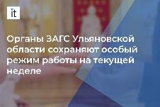 Органы ЗАГС Ульяновской области сохранят особый режим работы на текущей неделе