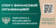 Кто такой финансовый уполномоченный и как он сможет вам помочь