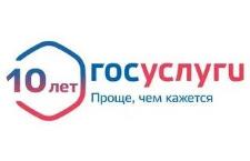 Порталу госуслуг исполнилось 10 лет