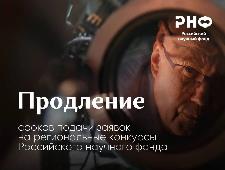 Российский научный фонд продлил приём заявок от организаций Ульяновской области на участие в конкурсе проектов в сфере информатики