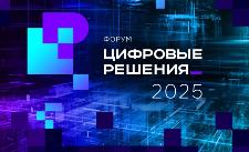 Первый ИТ-форум «Цифровые решения» пройдет в России